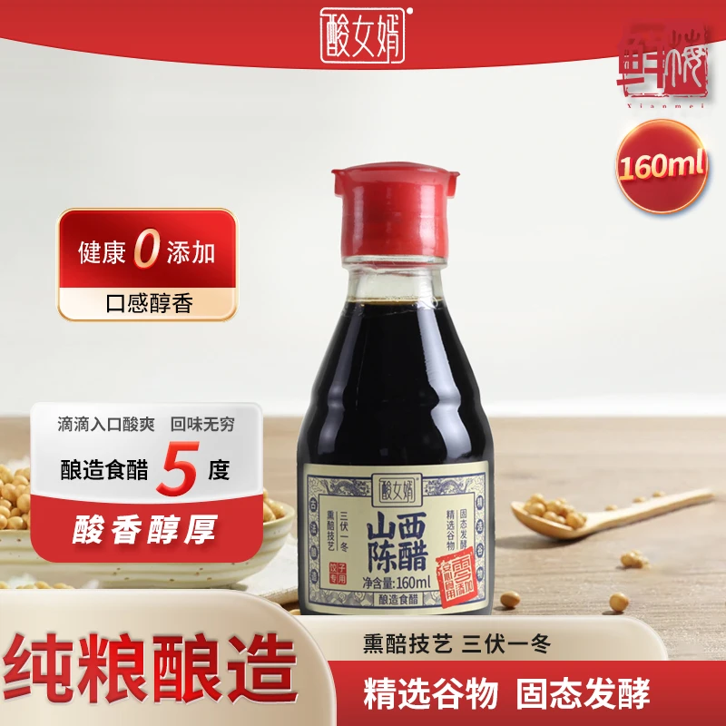 酸女婿纯粮酿造山西特产老陈醋160ml桶装0添加国标18187家用调料