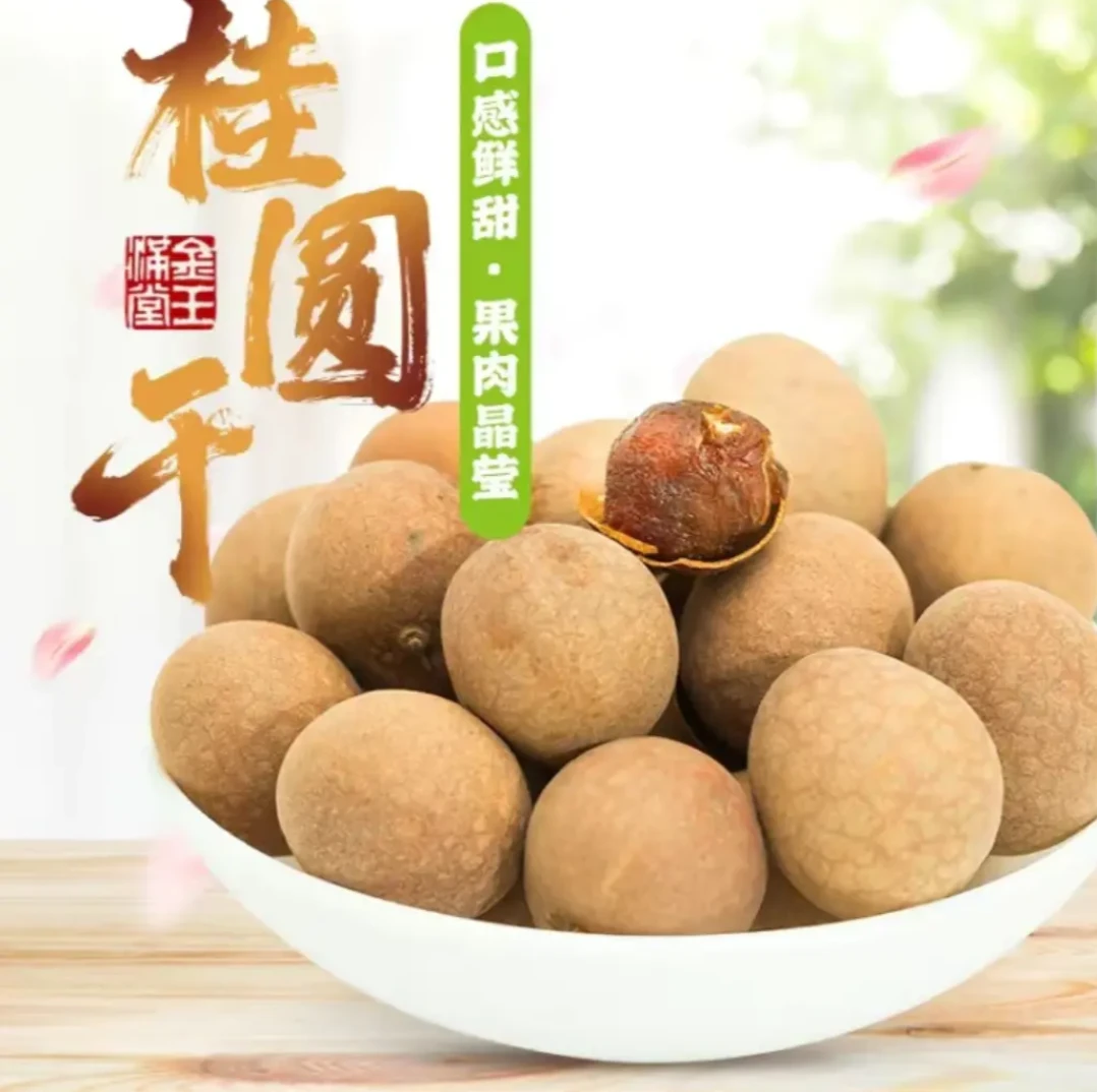 2025年【抢一斤】桂圆干新货泡水泡茶当零食