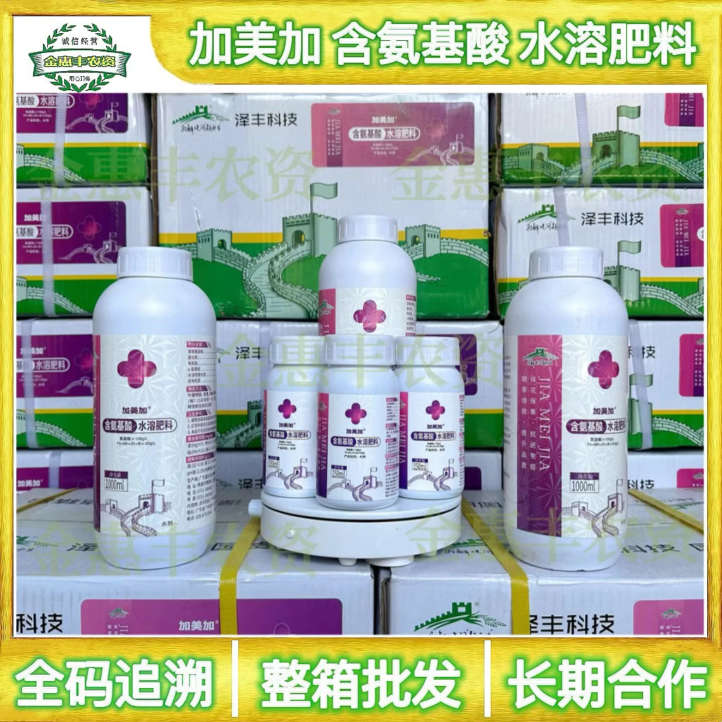 加美加含氨基酸水溶肥料促进花芽分化保花保果水溶肥料正品
