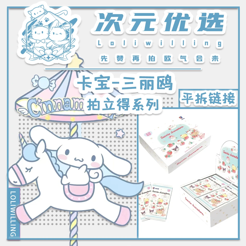 【三丽鸥平拆】卡宝文创三丽鸥拍立得系列拆卡拆盒盲盒许愿珈专属