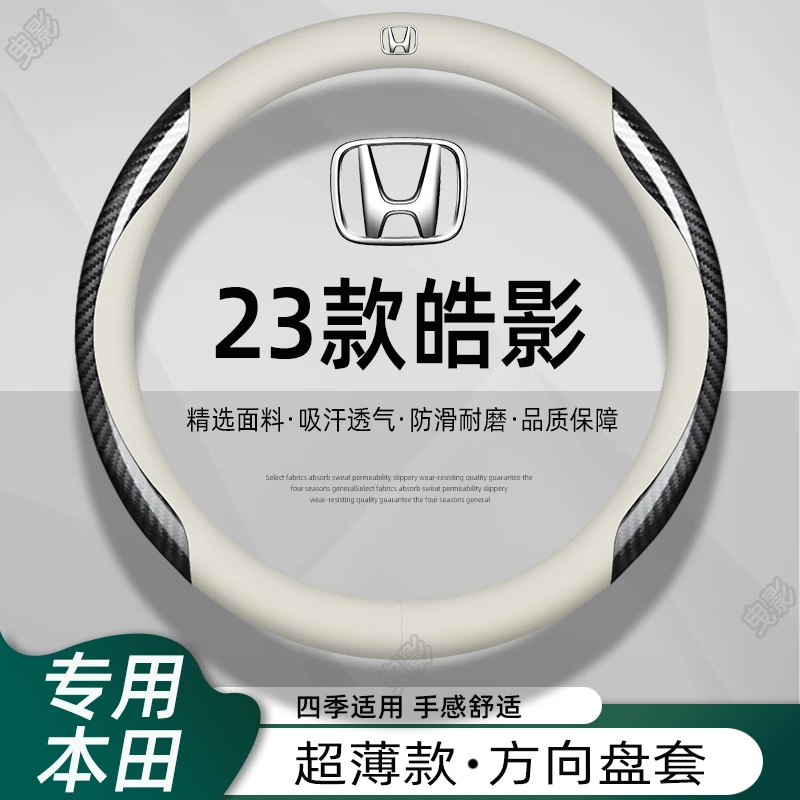 2023款皓影方向盘套广本田车内装饰23款超薄免手缝真皮女专用把套