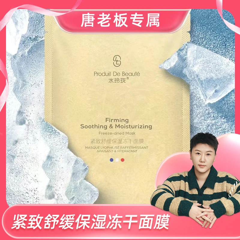 水玲珑:紧致舒缓保湿冻干面膜