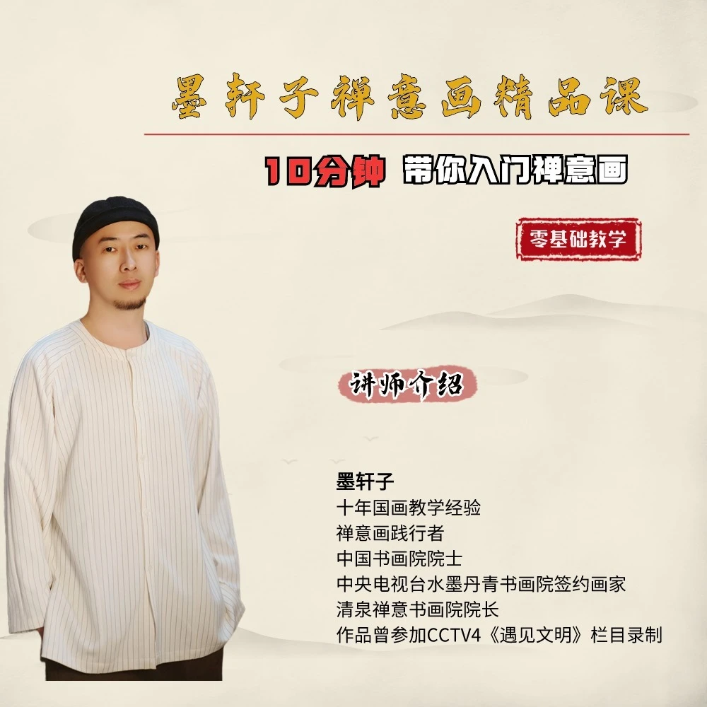 墨轩子禅意画精品课