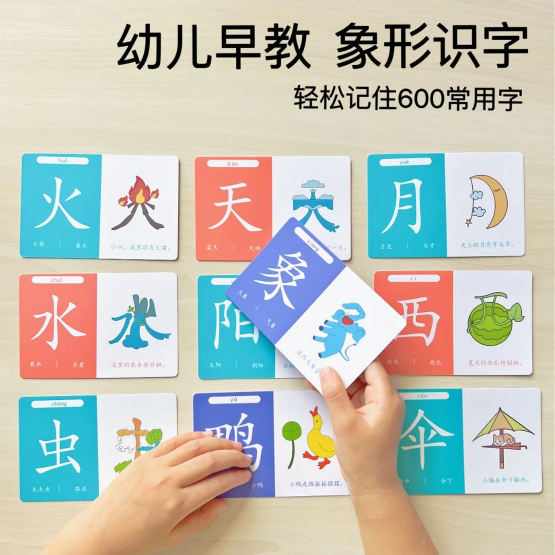 【老师推荐】幼儿识字卡片3-6岁早教趣味看图识字宝宝启蒙象形汉字
