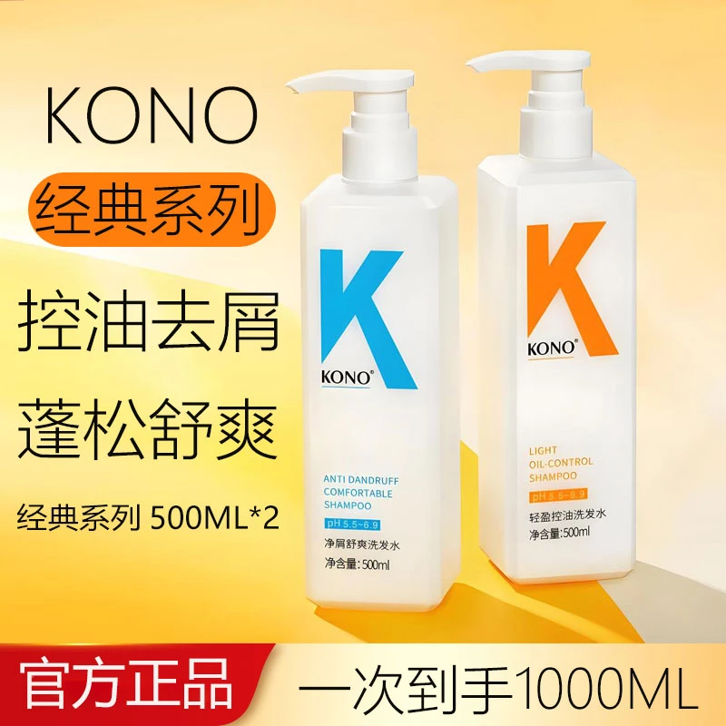 【2瓶装】KONO官方正品洗发水轻盈控油蓬松柔顺净屑清爽护发素男女