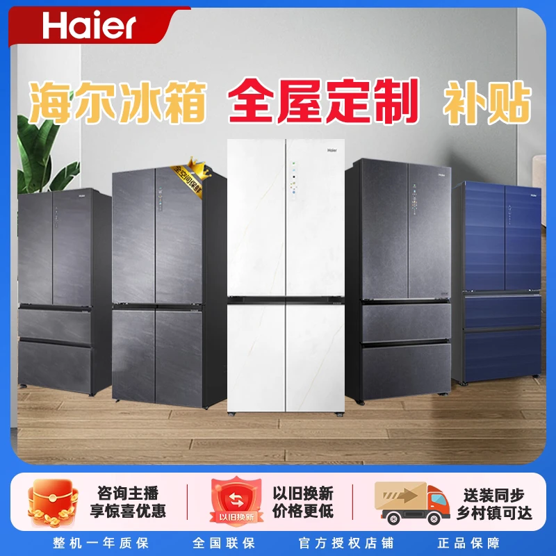 Haier/海尔全屋定制大额补贴拍下咨询客服备注型号大容量风冷冰箱