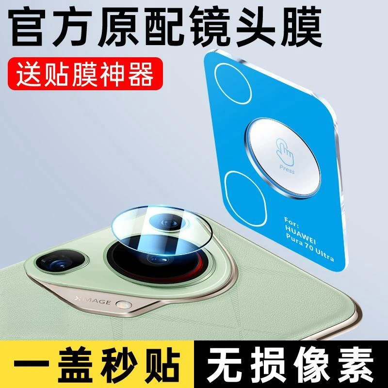 适用华为pura70ultra镜头膜后置镜头保护膜钢化大镜头保护贴超薄
