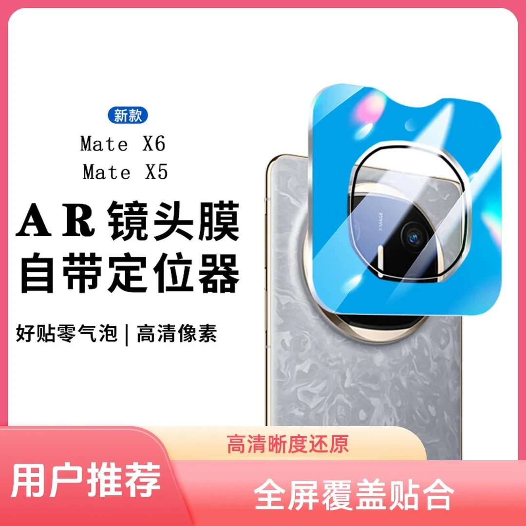 适用华为MateX6镜头膜matex5典藏版摄像头保护膜钢化膜全包保护贴