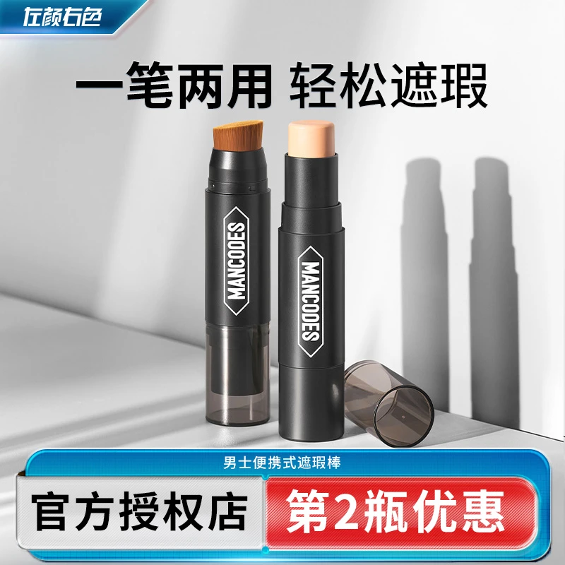 左颜右色男士遮瑕棒自然色保湿美容修饰遮痘印黑眼圈便携式遮瑕膏