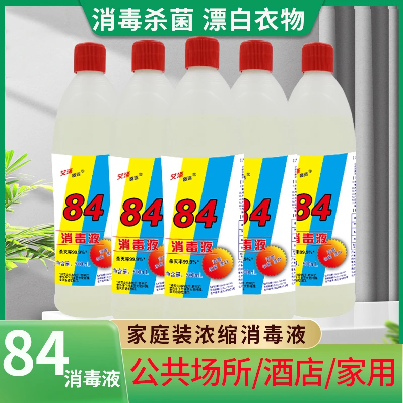【拍一发5瓶】家用室内84含氯卫生间去黄去污强效去污白衣白色