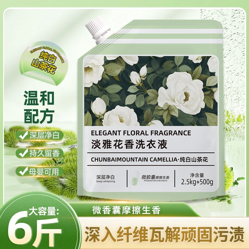 【纯白山茶花】6斤装香氛洗衣液温和洁净留香护色柔顺深层去污清新2