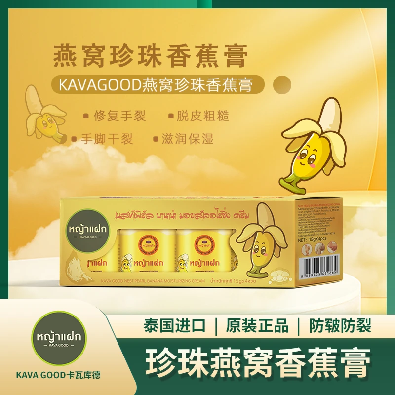 泰国进口卡瓦库德珍珠香蕉润肤膏防干裂足部皲裂膏15gx4