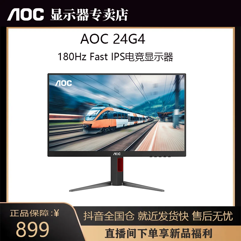 AOC 24G4 24寸1K180Hz FAST IPS 高刷电竞显示器