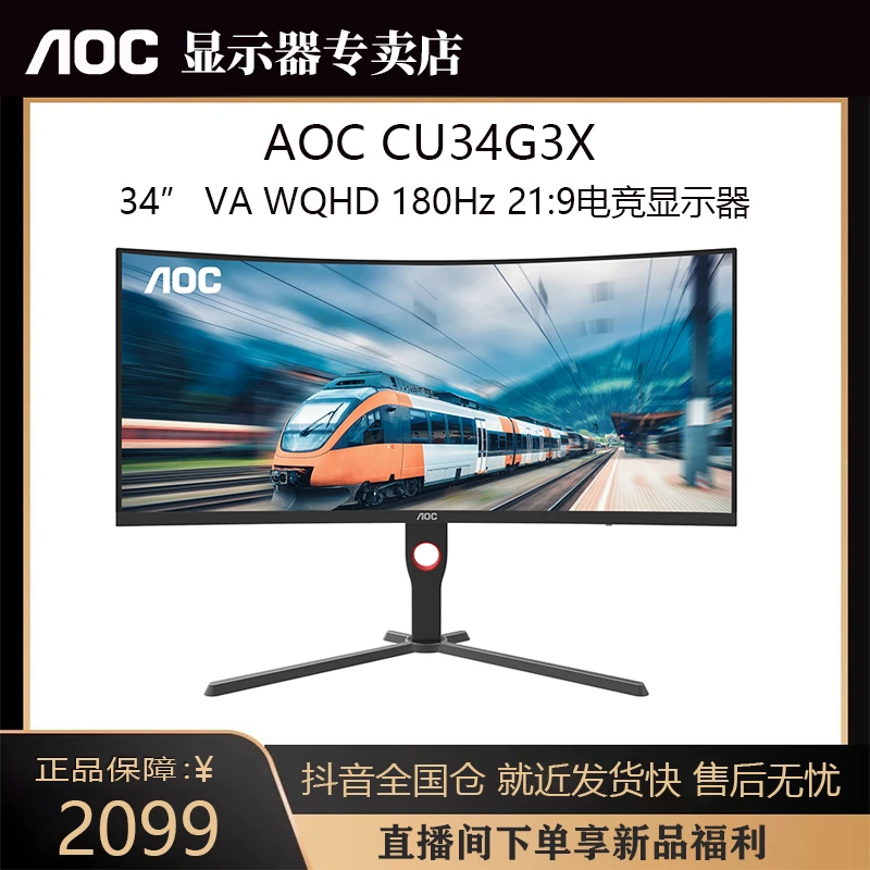 AOC CU34G3X 34英寸曲面带鱼准4K180hz高刷电竞显示器