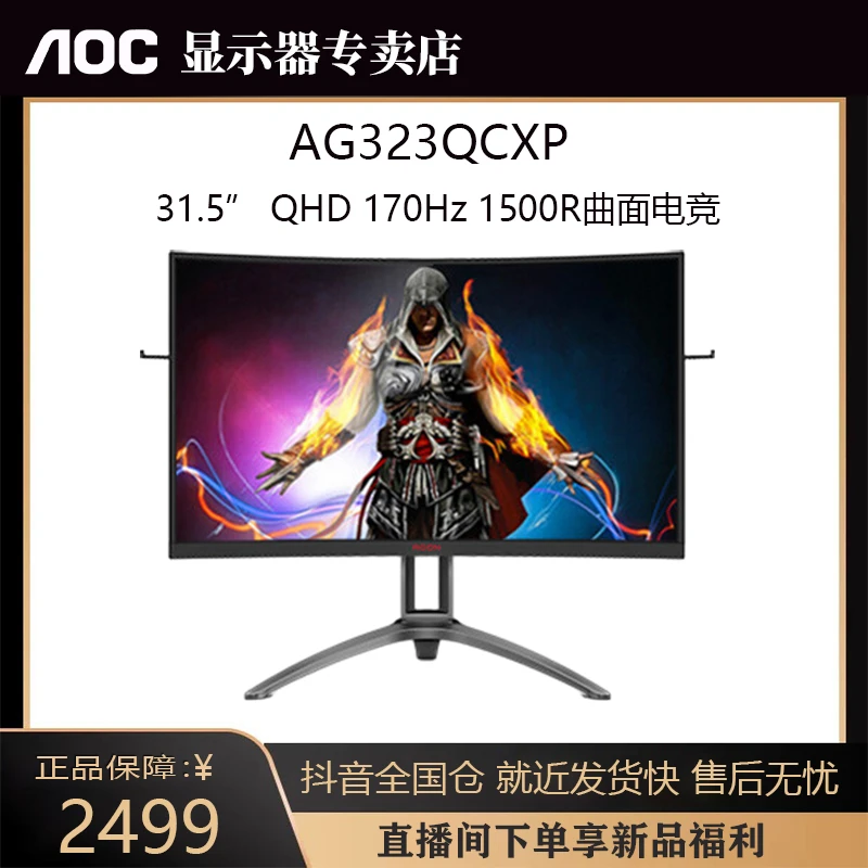 AOC AG323QCXP 32英寸曲屏2K170Hz高刷1ms游戏台式电脑电竞显示器