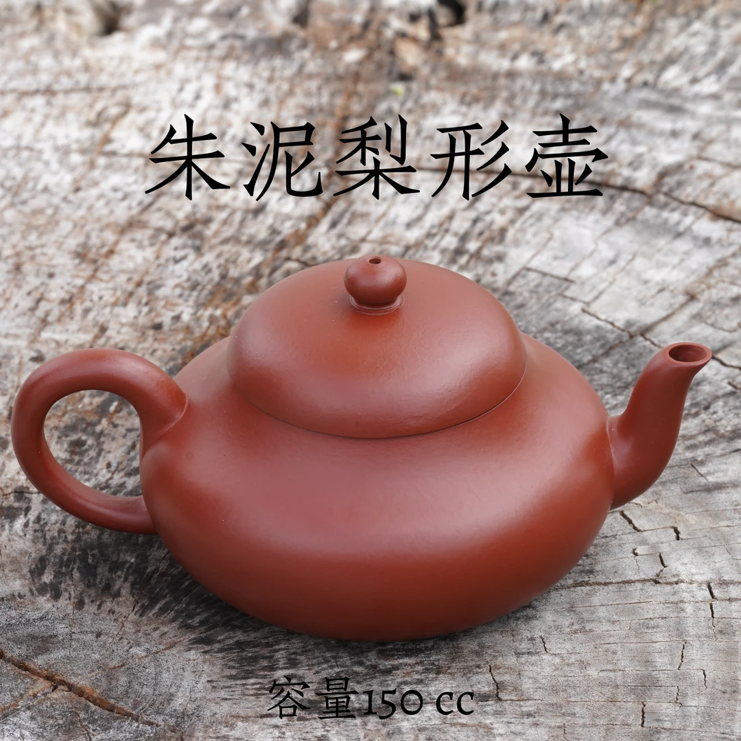 朱泥紫砂壶 梨形壶  150cc 手工精美茶壶