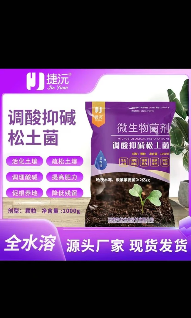 捷沅捷沅调酸抑碱松土菌 调节盐碱疏松活化土壤保水保肥松土菌