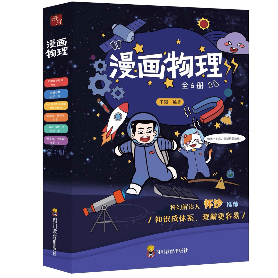 漫画物理（全6册）物理科学百科全书儿童科普教育漫画书小学生通用