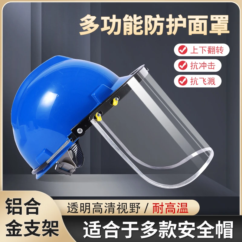 配安全帽防护面罩加厚PC全脸打磨防飞溅冲击耐高温劳保电焊面屏具