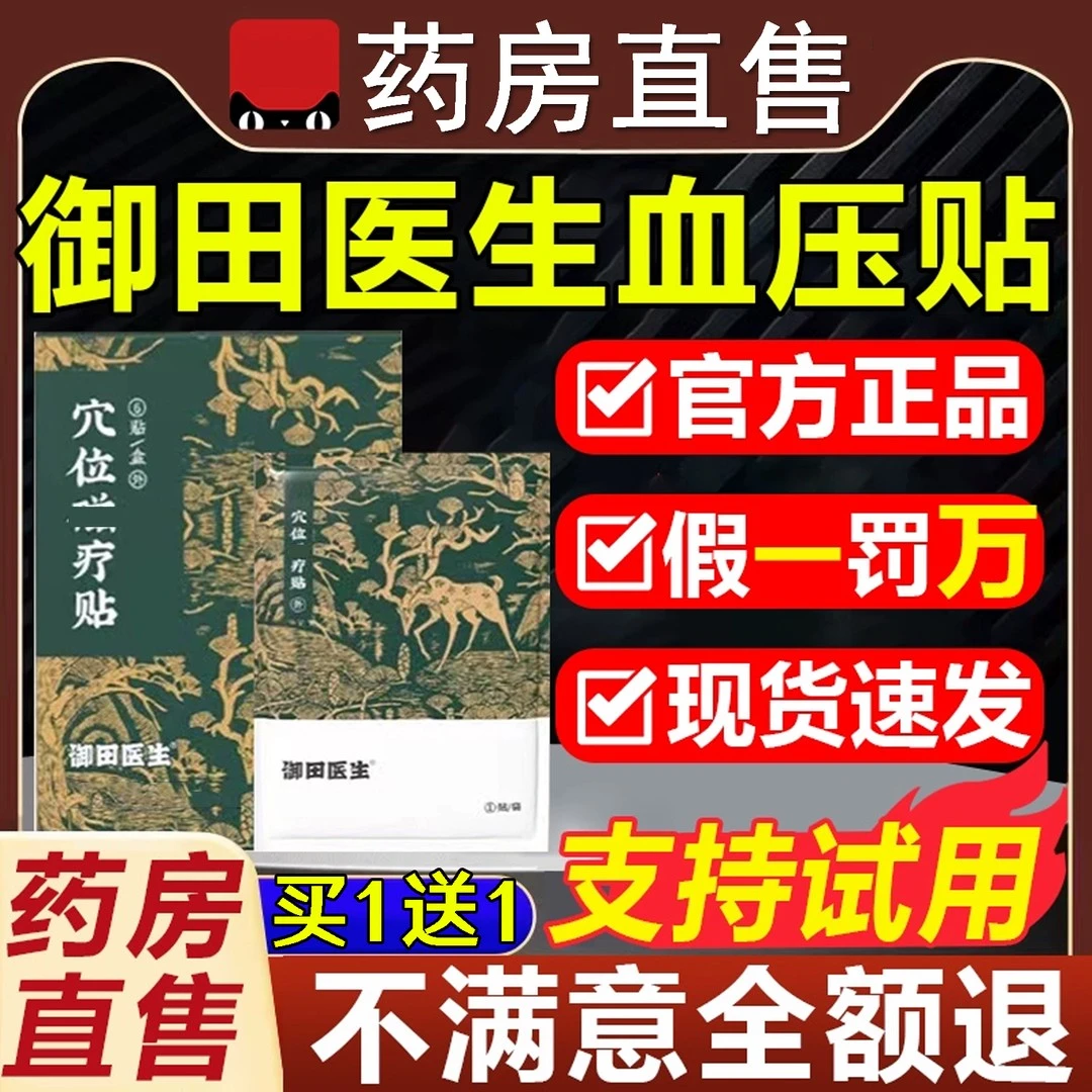 【药房直售】御田医生血压贴穴位疗贴理疗中老年头晕目眩耳鸣足底贴