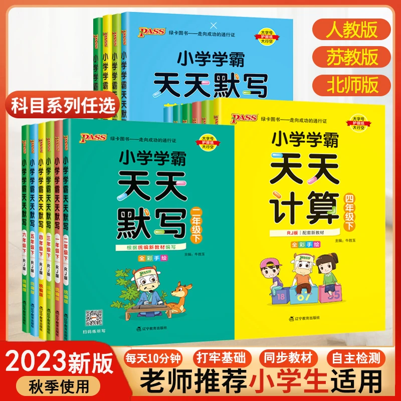 2023秋绿卡小学学霸天天默写计算一二三四五六年级上下册语文数学