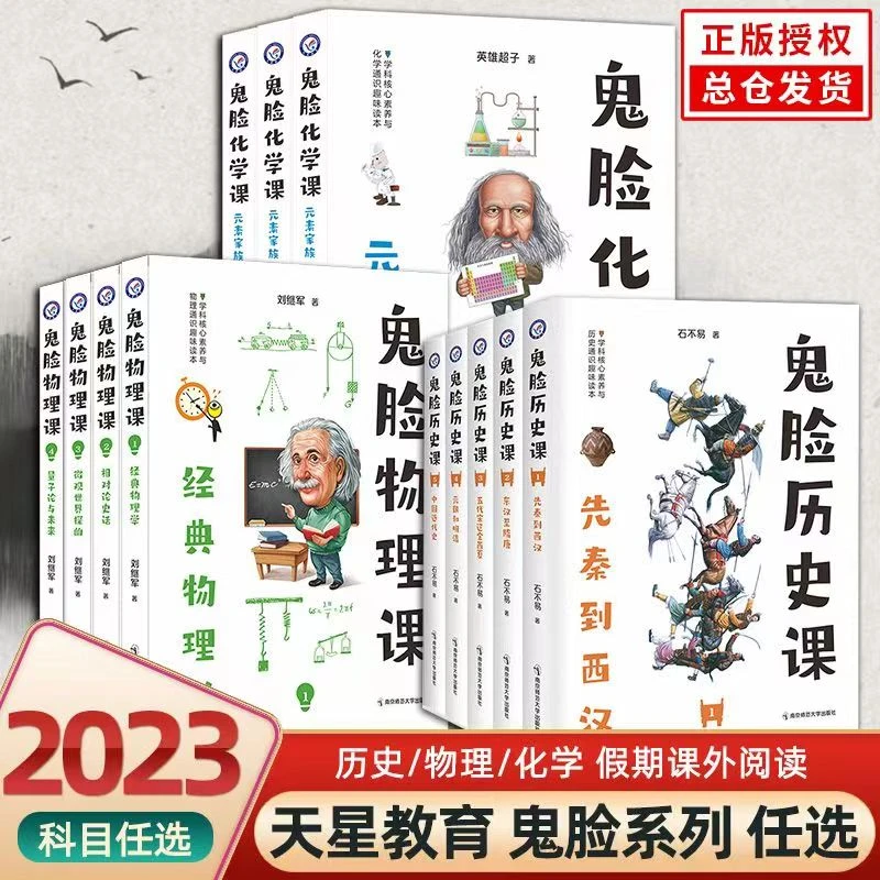 鬼脸图书物理化学历史漫画图解高中知识大全阅读作文素材天星教育