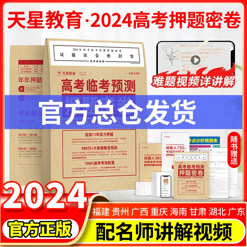 【押题密卷】天星教育2024年高考临考预测押题密卷高考押题卷新教材