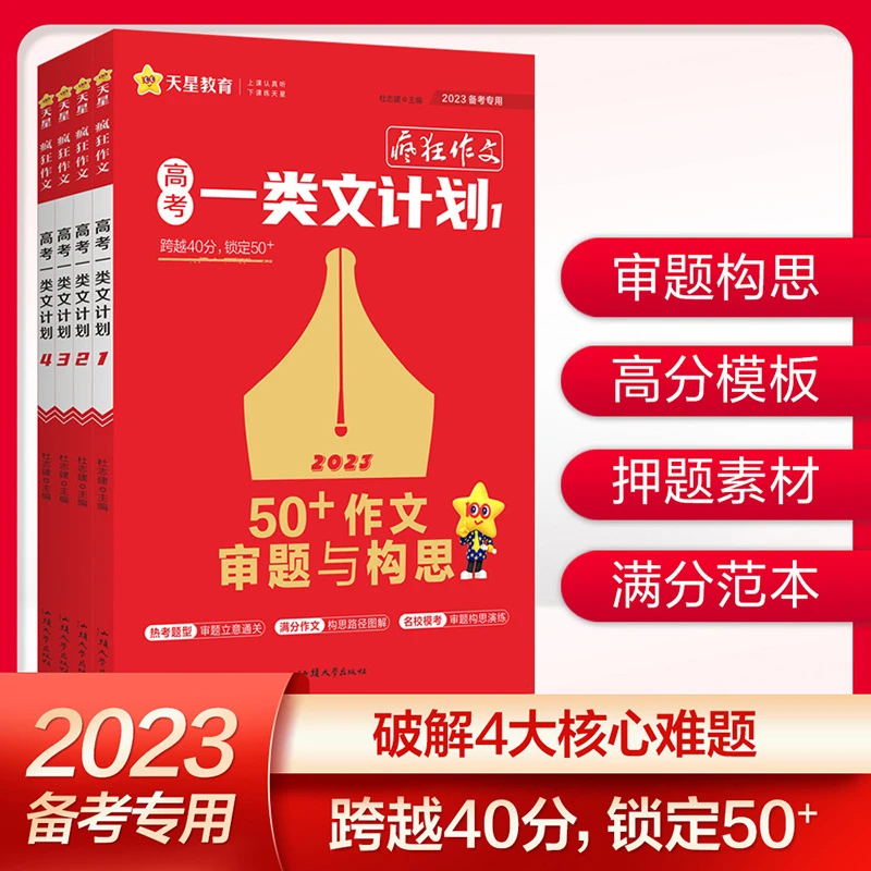 天星教育2023疯狂作文高考一类文计划满分作文素材作文提分高中