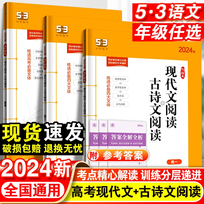 曲一线 2024版53高考语文现代文阅读古诗文阅读  专项突破训练
