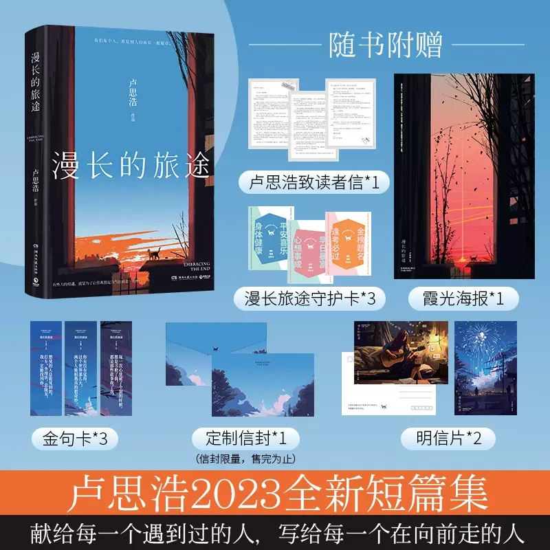 漫长的旅途卢思浩全新短篇小说集黎明前的那一夜你也走了很远的路