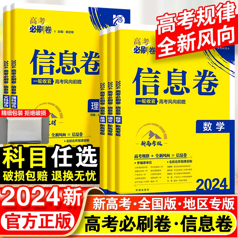 2024高考必刷卷信息卷语文数学英语物理高考模拟试题必刷题全国卷