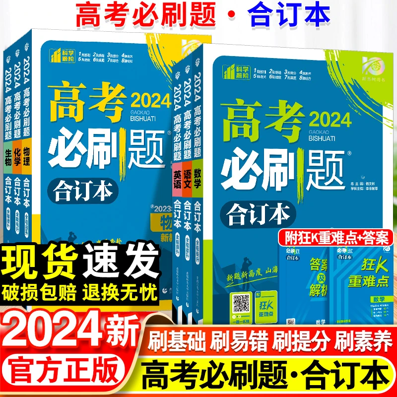 2024新高考必刷题合订本含2023年高考真题一轮总复习资料教辅书籍