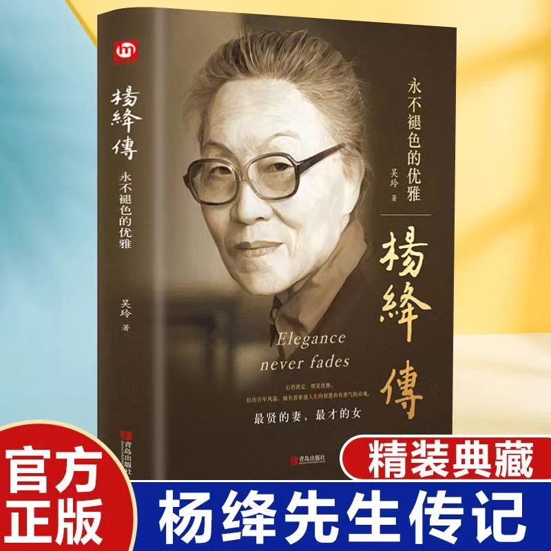 杨绛传精装典藏永不退色的优雅经典人物传记杨绛先生励志名人传记