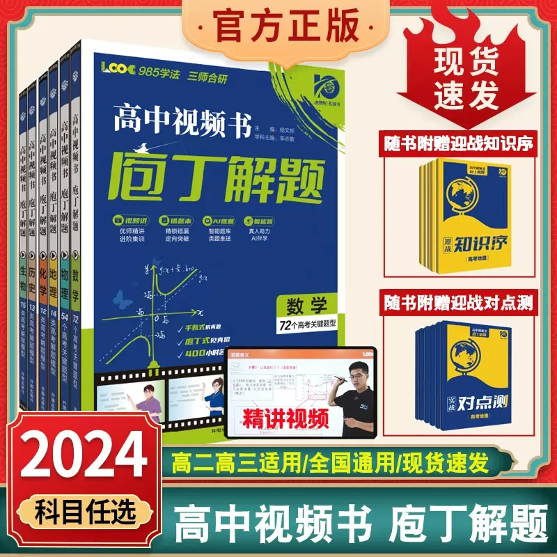 2024新版庖丁解题高中视频书高考必刷题高中真题分类进阶集训一轮