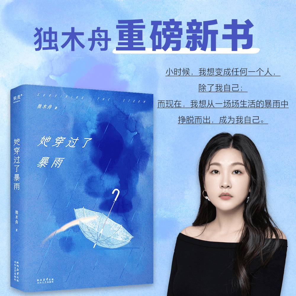 她穿过了暴雨独木舟长篇力作困住我们的暴雨也是揭开彩虹的序幕