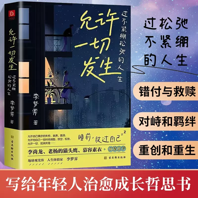 允许一切发生过不紧绷松弛的人生给年轻人的治愈哲思书告别内耗