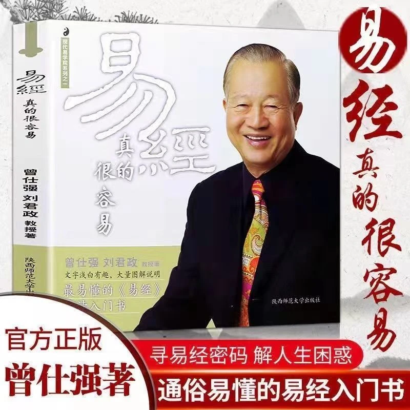 易经真的很容易曾仕强著易入门书通俗易懂图解说明原文正版书籍