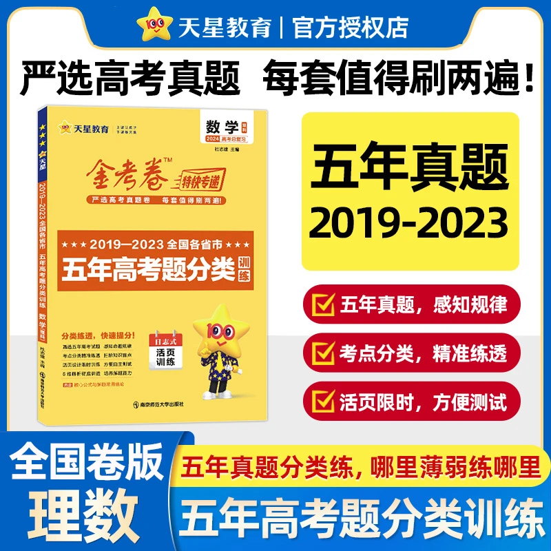 2024新版5年高考真题分类训练2019-2023年新高考卷金考卷天星教育
