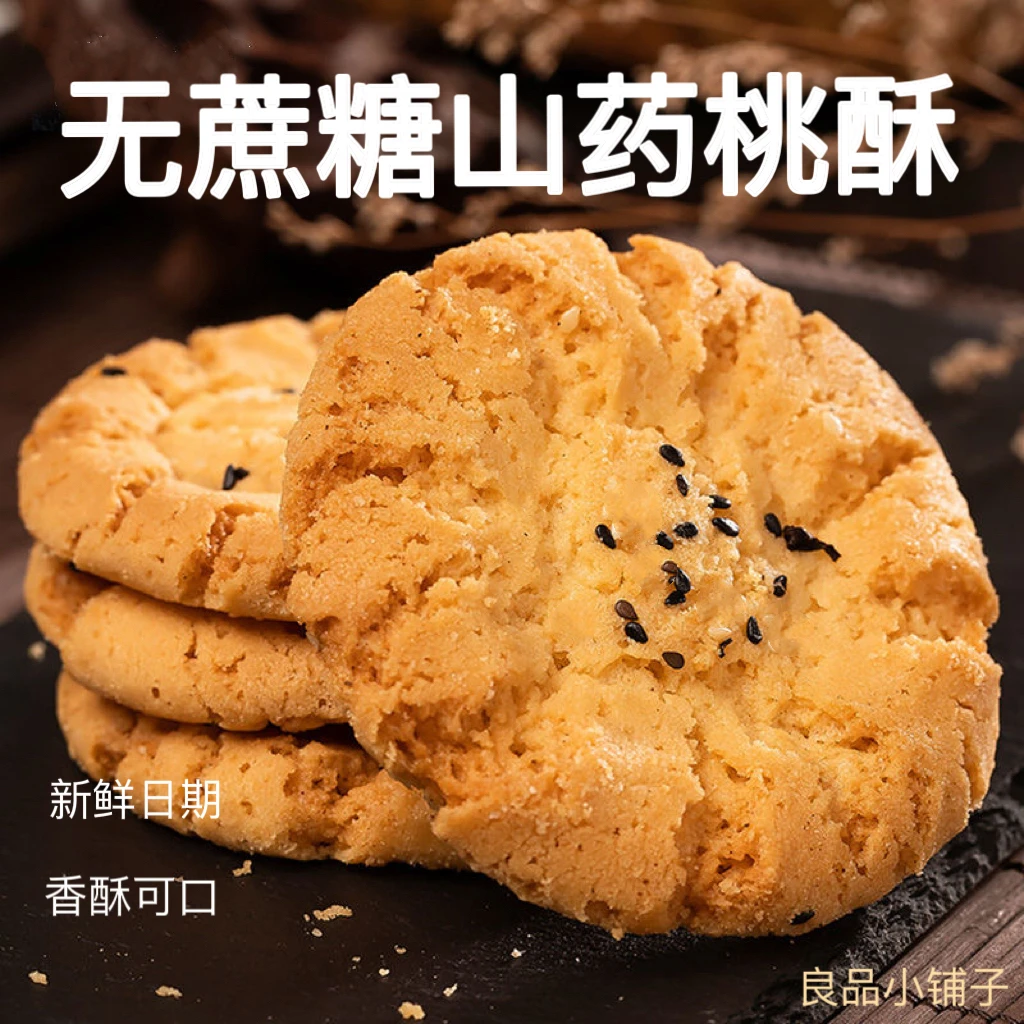 木糖醇铁棍山药桃酥无添加蔗糖健康零食饼干传统糕点整箱独立包装