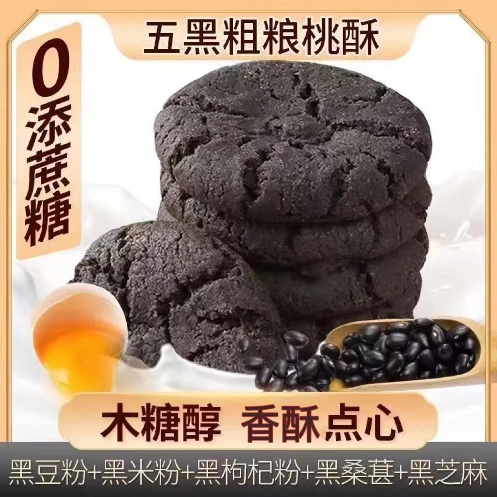 麦格尔五黑桃酥饼干独立小包装木糖醇无蔗糖网红休闲早餐酥香零食