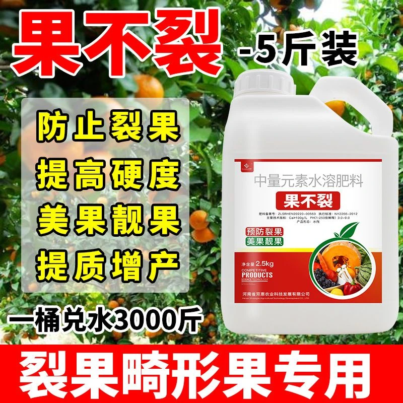 果不裂防裂果叶面肥果树防裂农用裂果克星防裂果药防裂剂防治裂果