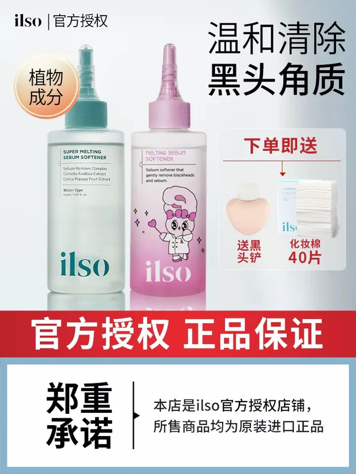 ILSOilso导出液韩国黑头毛孔清洁现货