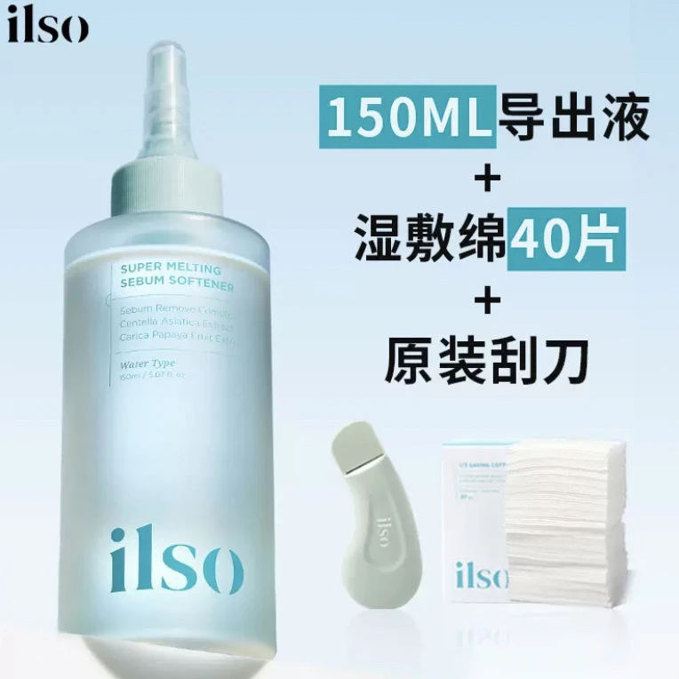 ilso导出液带原版刮刀送湿敷棉黑头面部清洁护理套装现货可发原版