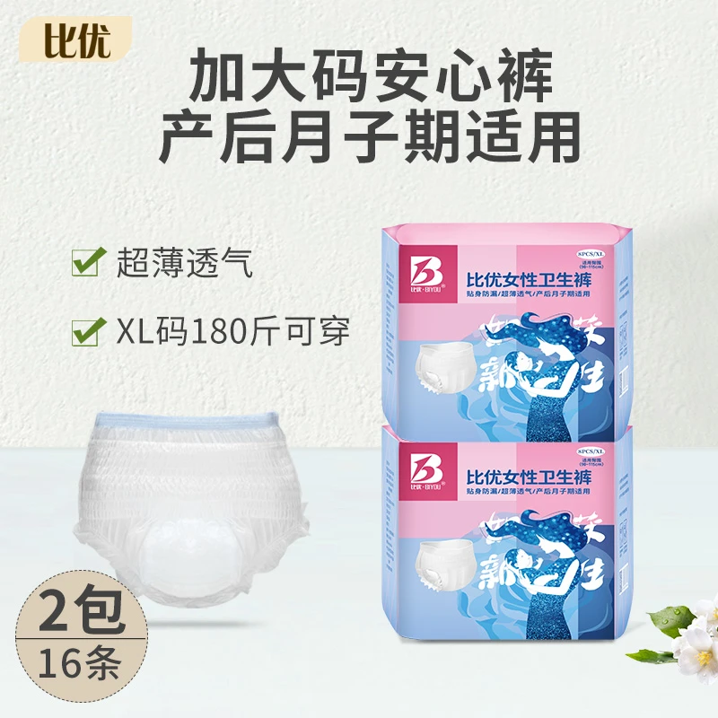 BIYOU/比优2包16条超薄防漏加大码安睡裤月子期产妇裤型卫生巾