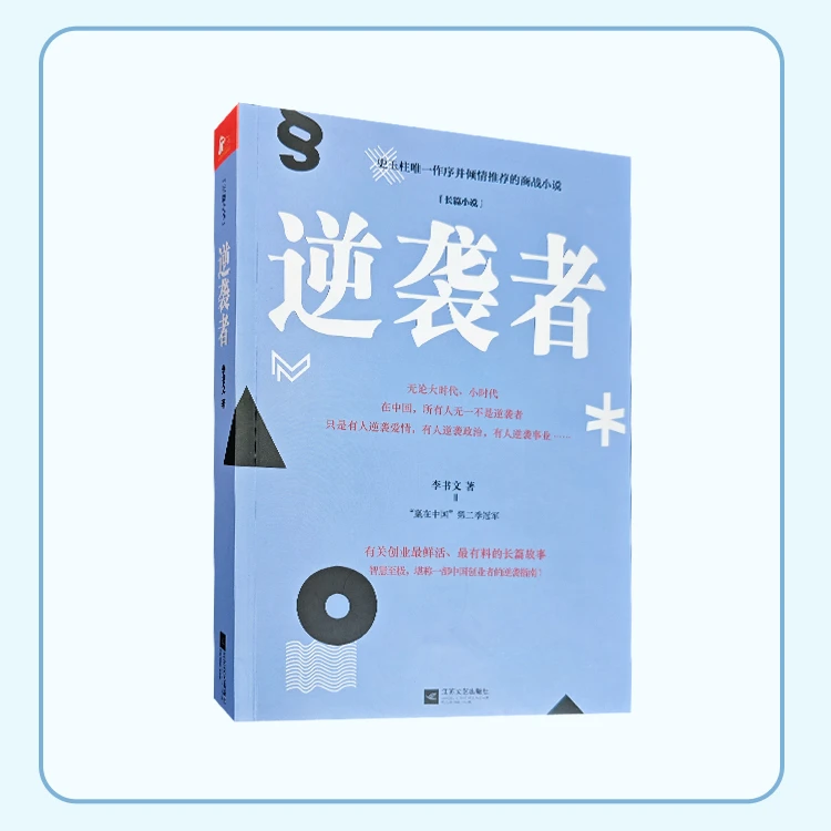逆袭者 创业者的正能量商战小说背叛阴谋暗战博弈逆袭