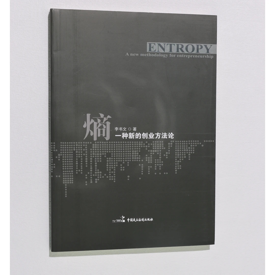 熵：一种新的创业方法论 李书文著