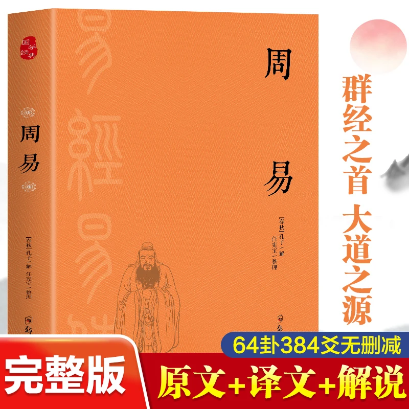 周易 完整无删减全本全译 原文+译文+解读 疑难注释