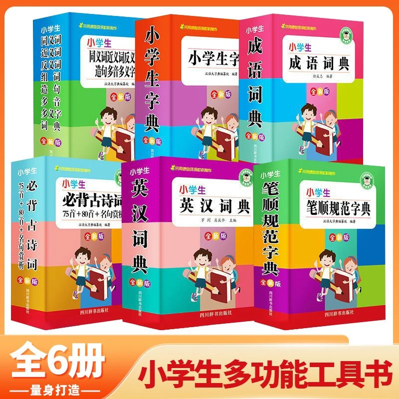 全套6册小学生新华字典套装多功能人教版成语词典近义词反义词