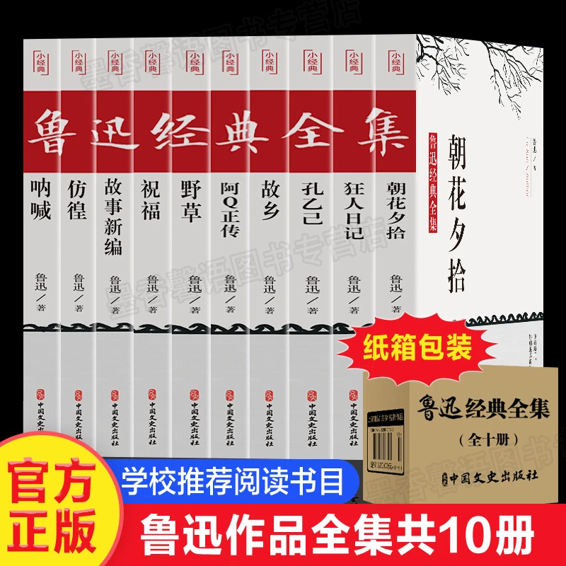【2.98/本鲁迅全集全10册】正版无删减朝花夕拾狂人日记故乡呐喊