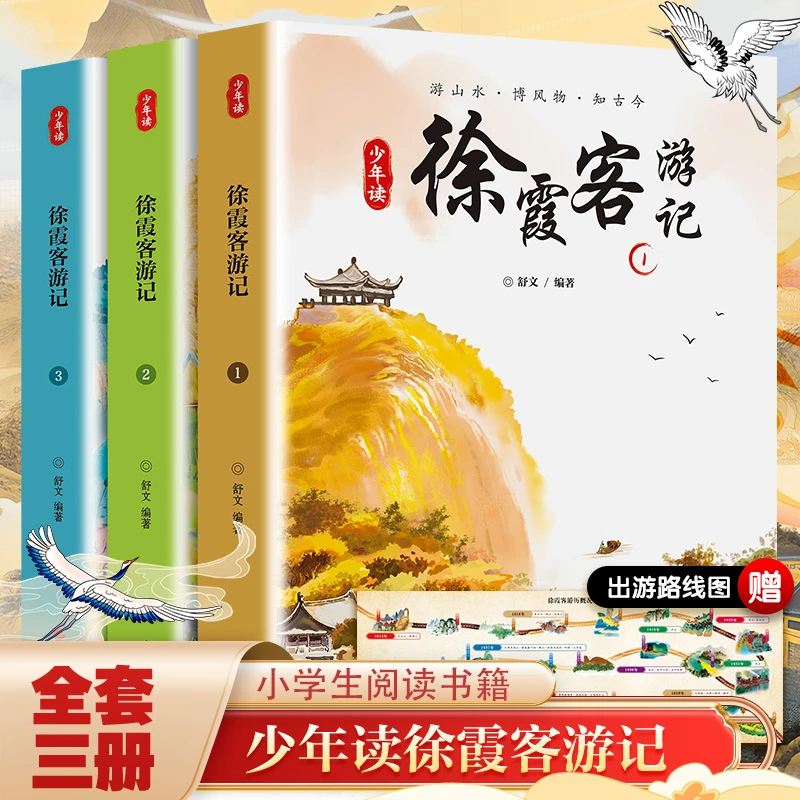 少年读徐霞客游记:全三册, 适读年龄7－14岁,游山水学知识看天下！